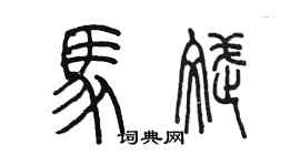 陳墨馬斌篆書個性簽名怎么寫