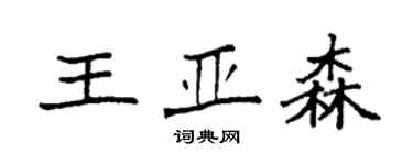 袁強王亞森楷書個性簽名怎么寫