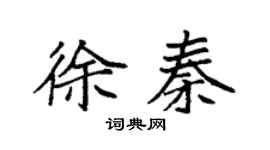 袁強徐秦楷書個性簽名怎么寫
