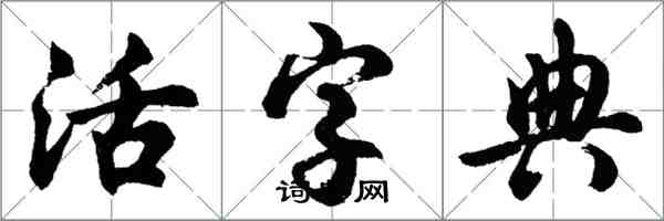 胡問遂活字典行書怎么寫