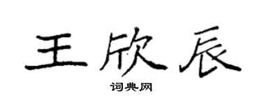 袁強王欣辰楷書個性簽名怎么寫