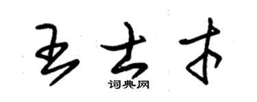 朱錫榮王士才草書個性簽名怎么寫