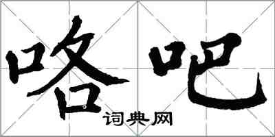 翁闓運咯吧楷書怎么寫