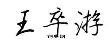 王正良王卒遊行書個性簽名怎么寫