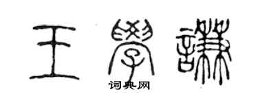 陳聲遠王學謙篆書個性簽名怎么寫