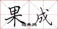 田英章果成楷書怎么寫