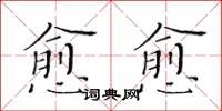黃華生愈愈楷書怎么寫