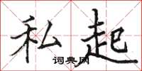 駱恆光私起楷書怎么寫