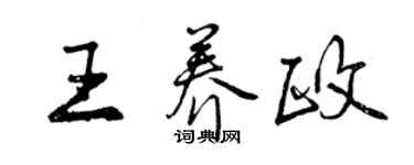 曾慶福王養政行書個性簽名怎么寫