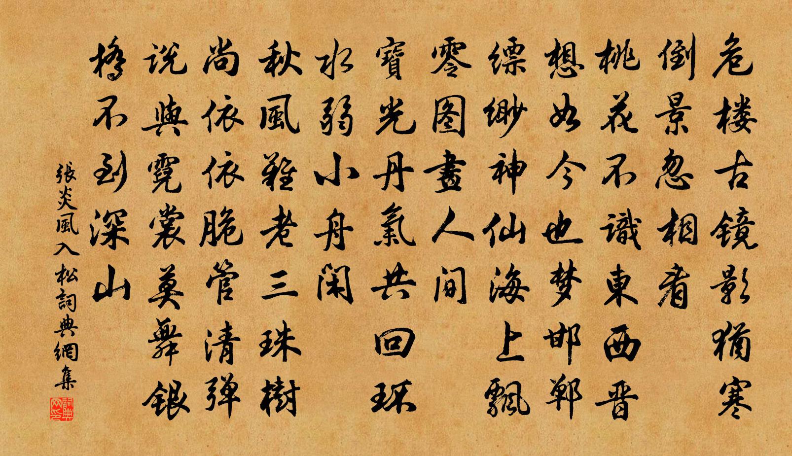 張炎風入松書法作品欣賞