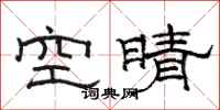 駱恆光空晴隸書怎么寫