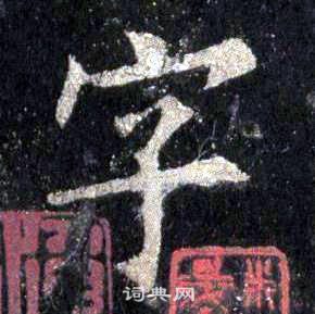 裴休圭峰禪師碑中字的寫法