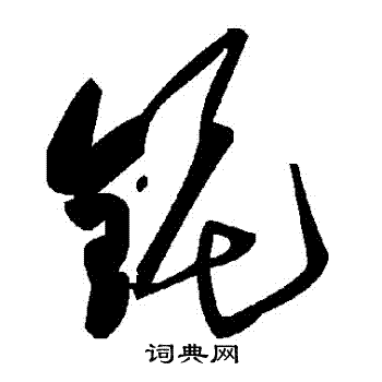 斫楷書書法_斫字書法_楷書字典