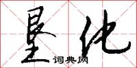 稱動的意思_稱動的解釋_國語詞典