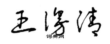 曾慶福王漫清草書個性簽名怎么寫