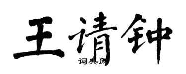 翁闓運王請鍾楷書個性簽名怎么寫