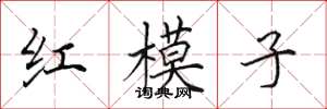 田英章紅模子楷書怎么寫
