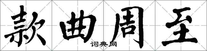 翁闓運款曲周至楷書怎么寫