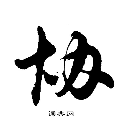 秒組詞_秒字怎么組詞_秒組詞有哪些_帶秒字的詞語