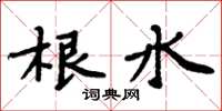 周炳元根水楷書怎么寫
