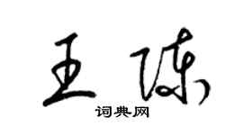 梁錦英王陳草書個性簽名怎么寫