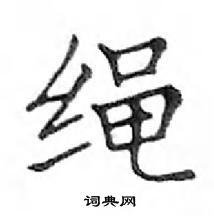 鄧散木寫的硬筆楷書繩