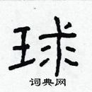 林少明寫的硬筆隸書球