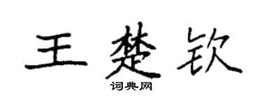 袁強王楚欽楷書個性簽名怎么寫