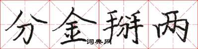 駱恆光分金掰兩楷書怎么寫