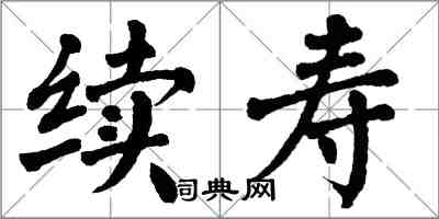 翁闓運續壽楷書怎么寫