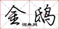 荊霄鵬金鴟行書怎么寫
