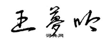 曾慶福王夢吟草書個性簽名怎么寫