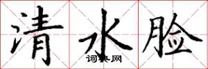 丁謙清水臉楷書怎么寫