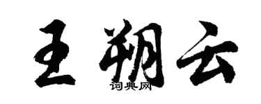胡問遂王朔雲行書個性簽名怎么寫