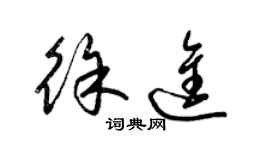 梁錦英徐進草書個性簽名怎么寫