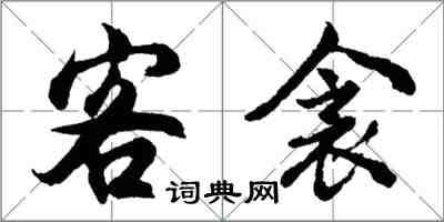 胡問遂客衾行書怎么寫