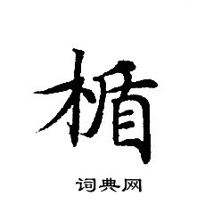 轉輪聖王經寫的楯