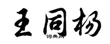 胡問遂王同楊行書個性簽名怎么寫