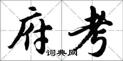 胡問遂府考行書怎么寫