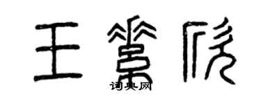 曾慶福王素欣篆書個性簽名怎么寫