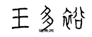 曾慶福王多裕篆書個性簽名怎么寫