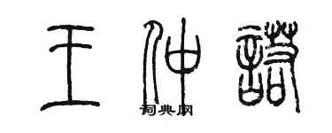 陳墨王仲諾篆書個性簽名怎么寫