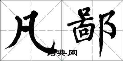 翁闓運凡鄙楷書怎么寫