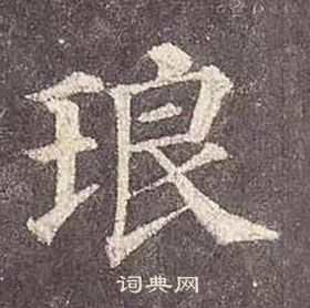 顏真卿多寶塔碑中琅的寫法