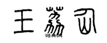 曾慶福王荔仙篆書個性簽名怎么寫