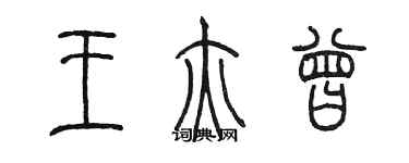 陳墨王亦曾篆書個性簽名怎么寫