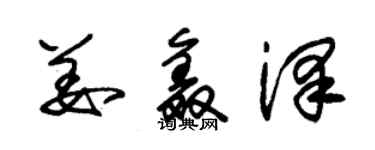 朱錫榮姜鑫澤草書個性簽名怎么寫