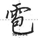 田英章寫的硬筆行書雹