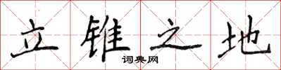 侯登峰立錐之地楷書怎么寫