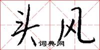 頭昏腦眩的意思_頭昏腦眩的解釋_國語詞典